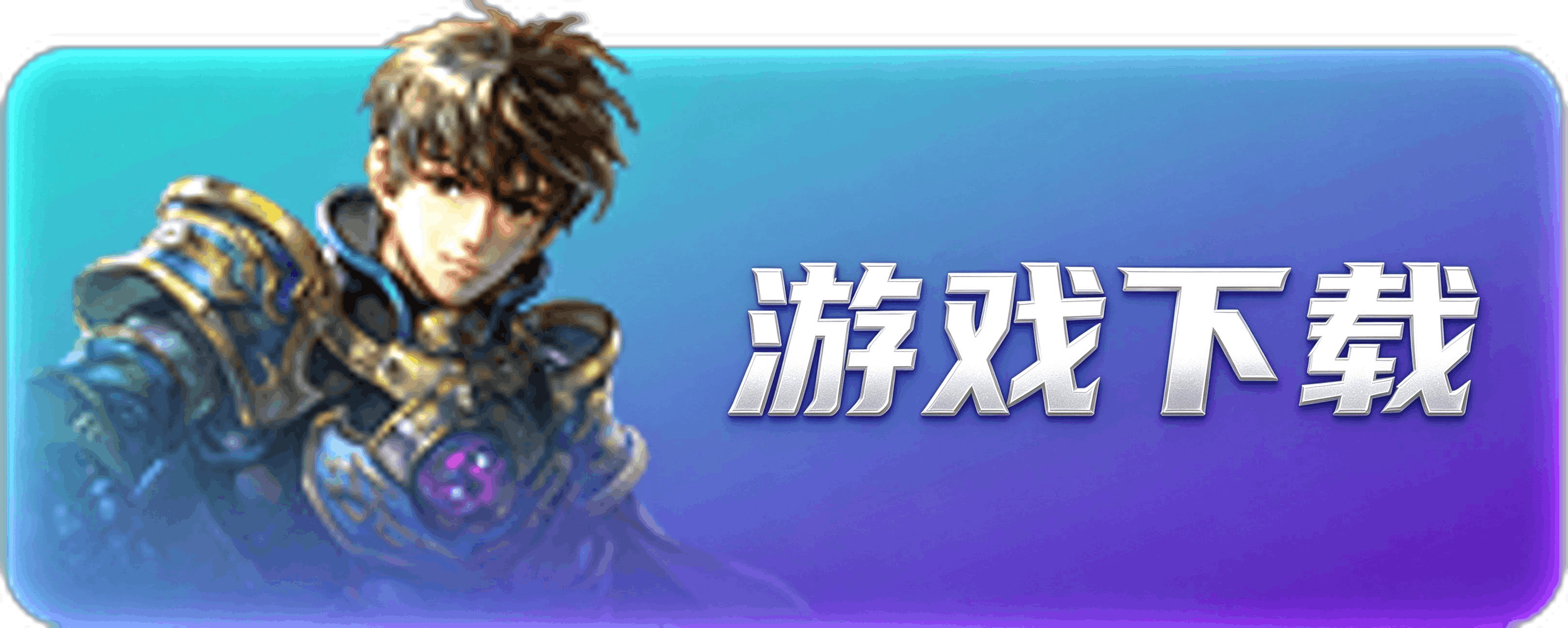 游戏下载