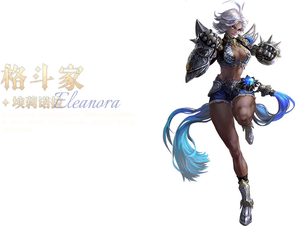 格斗家·埃莉诺拉