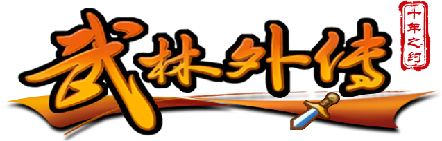 武林外传·十年之约 官网