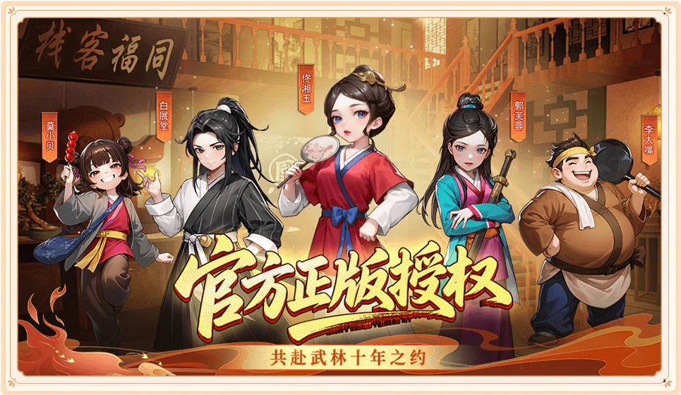 武林外传十年之约绿色版官方正版