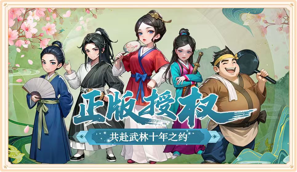 武林外传十年之约绿色版正版手游